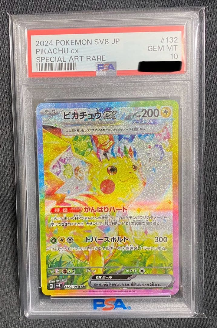 ピカチュウex SAR PSA10