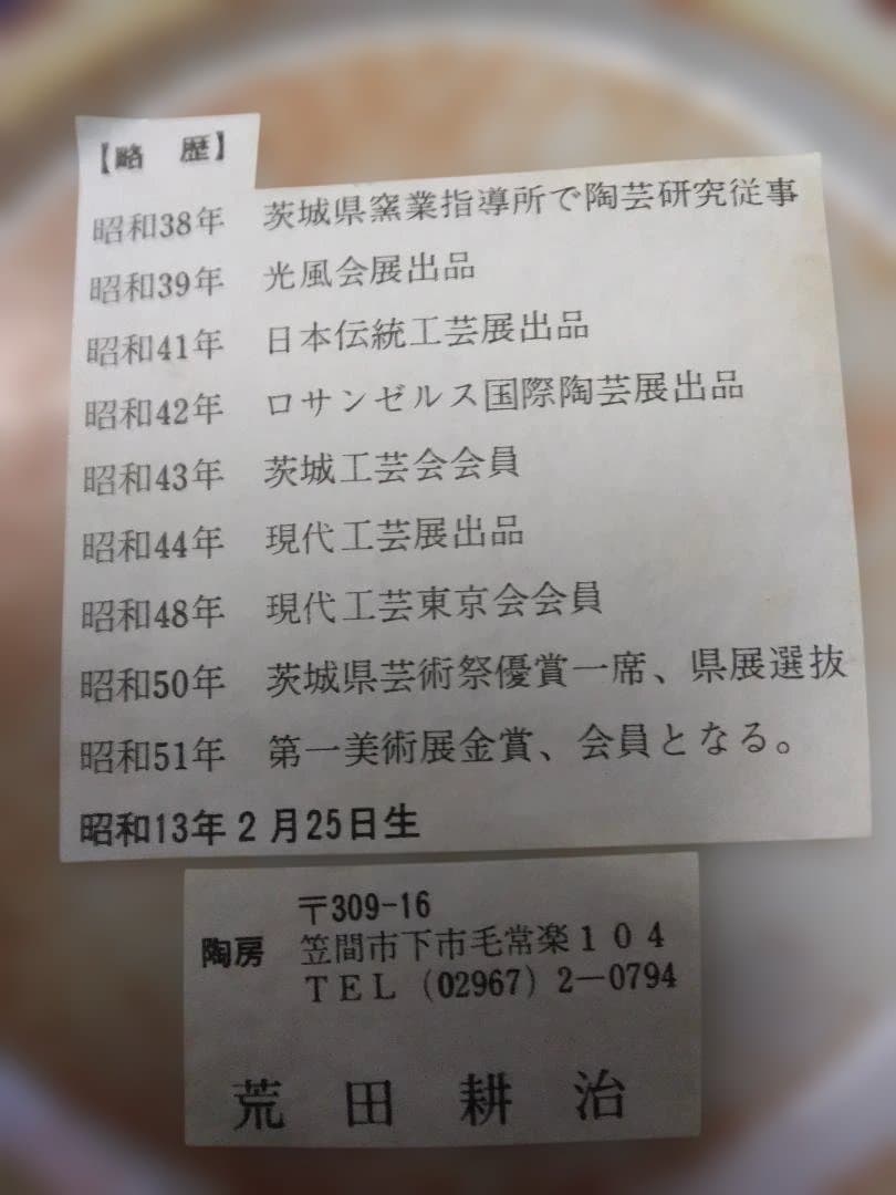 荒田浩二の陶芸