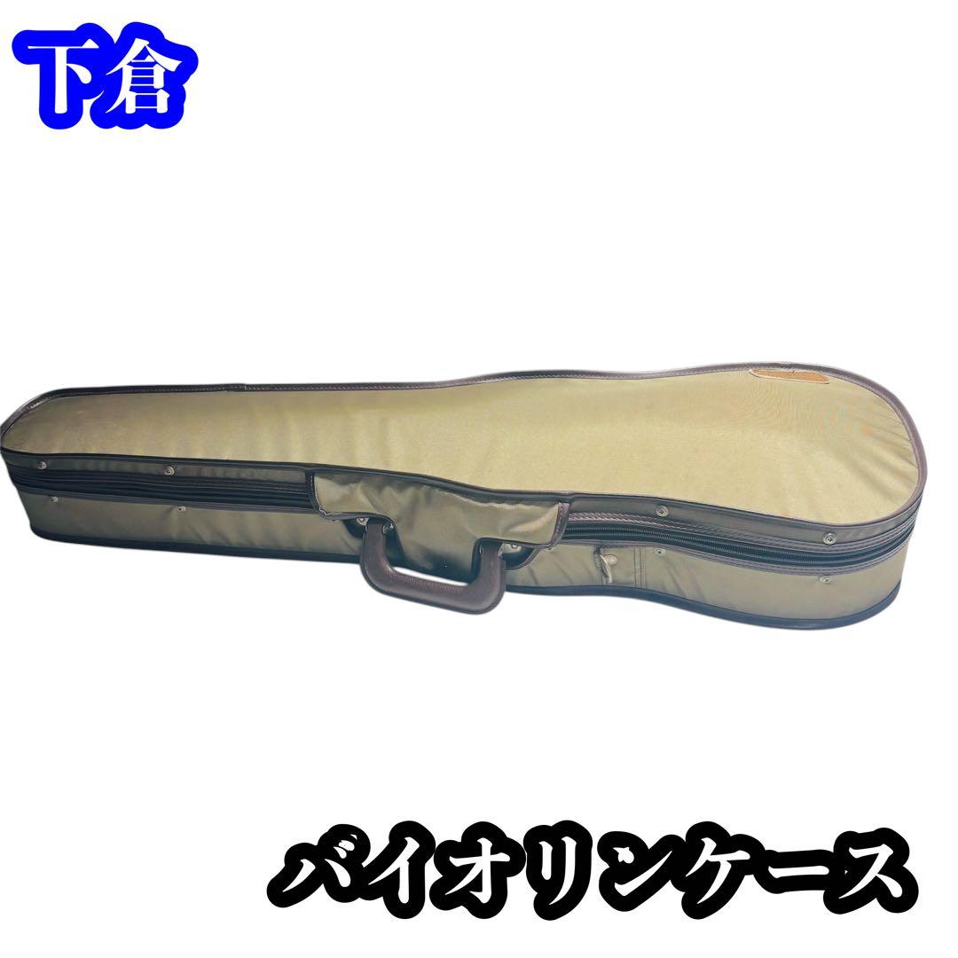 下倉 バイオリンケース4/4 UL SHELL ONE TOYO GAKKI