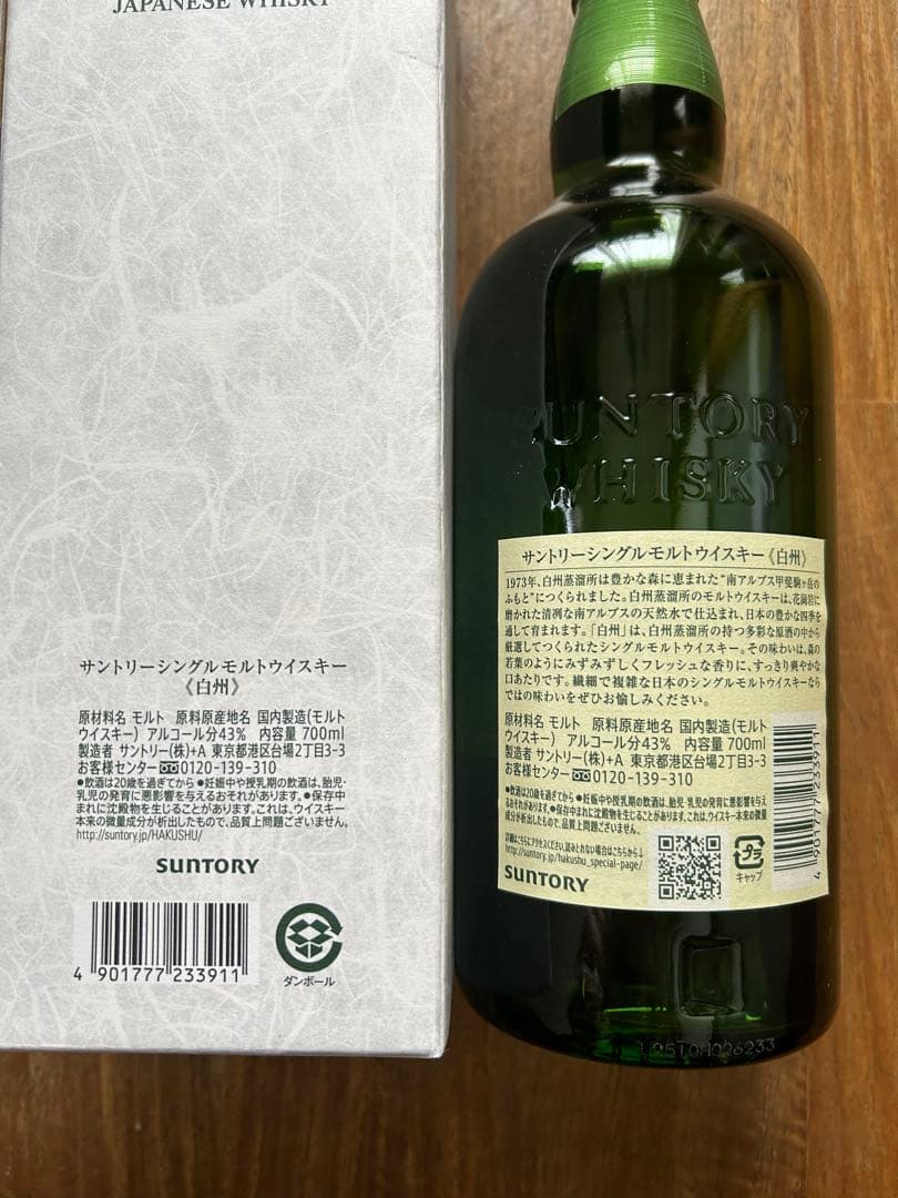 サントリー　シングルモルト　白州