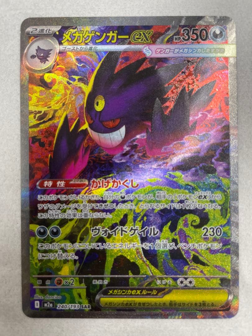 ポケモンカード MEGAドリームex メガゲンガーex SAR