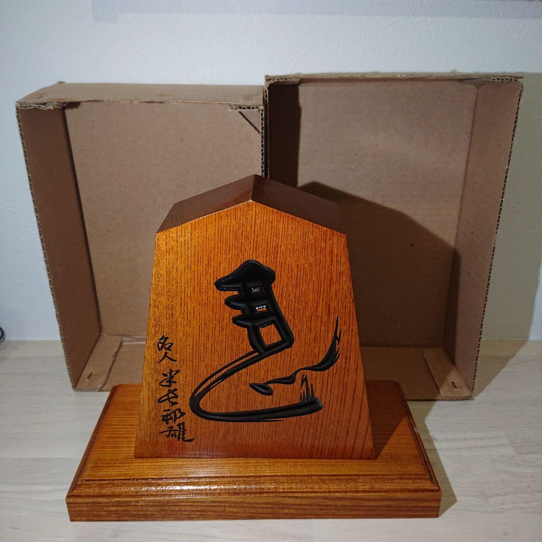 飾り駒 稚山作 左馬 欅 (名人 米長邦雄 揮毫 左馬)