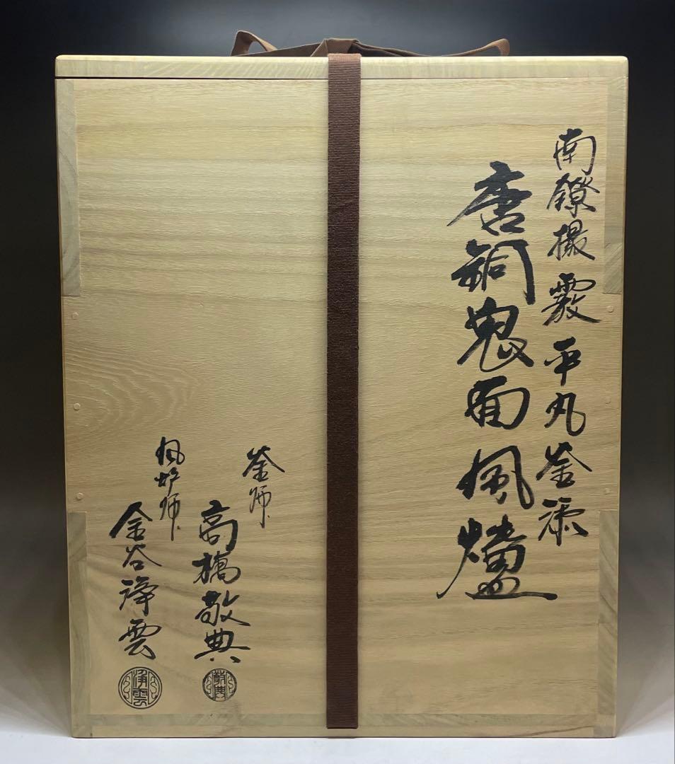 人間国宝　高橋敬典　金谷浄雲　南鐐撮霰　平丸釜添　唐銅鬼面風炉　釜鐶　c10