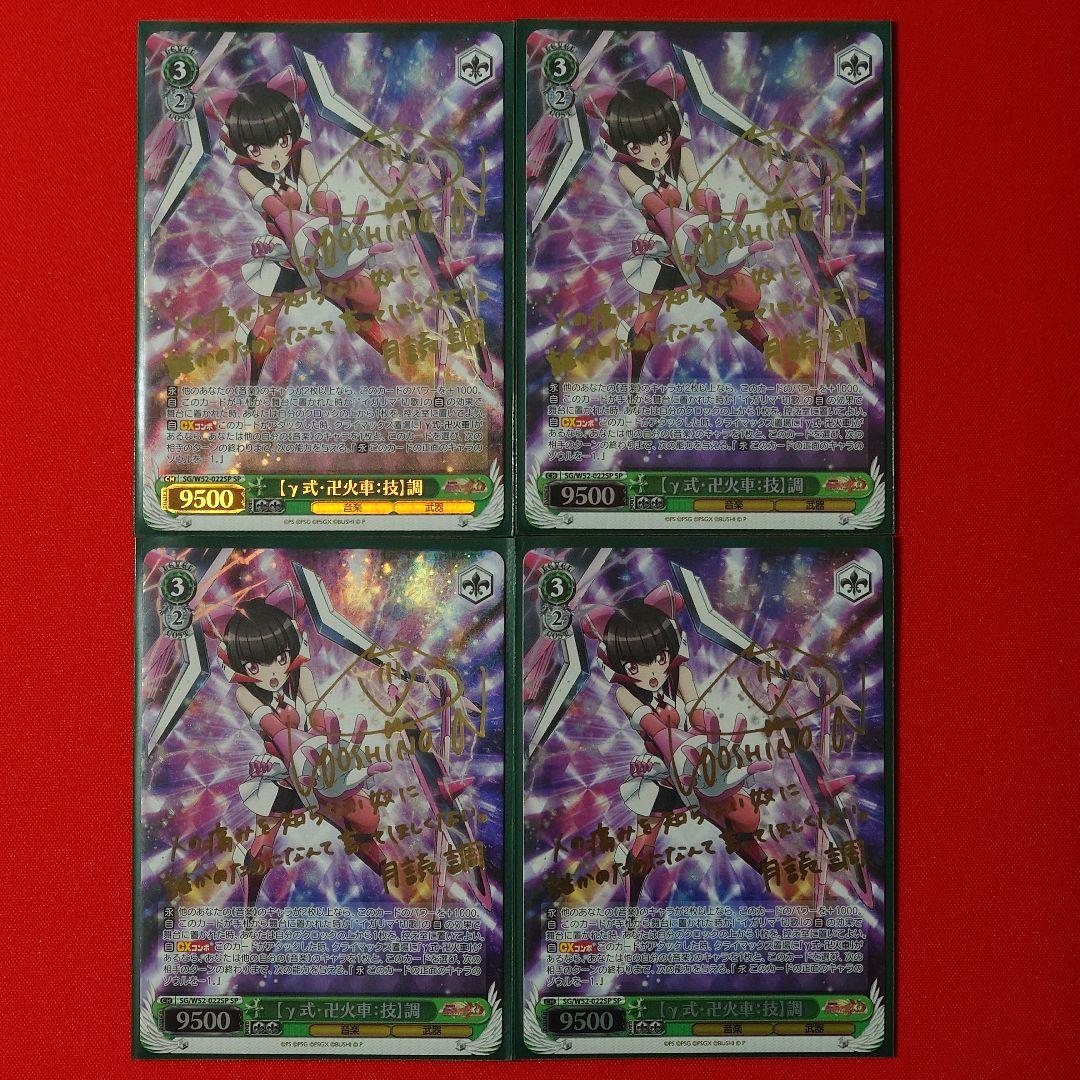 α1 ヴァイス 戦姫絶唱シンフォギア γ式・卍火車:技 調 SP サイン 4枚