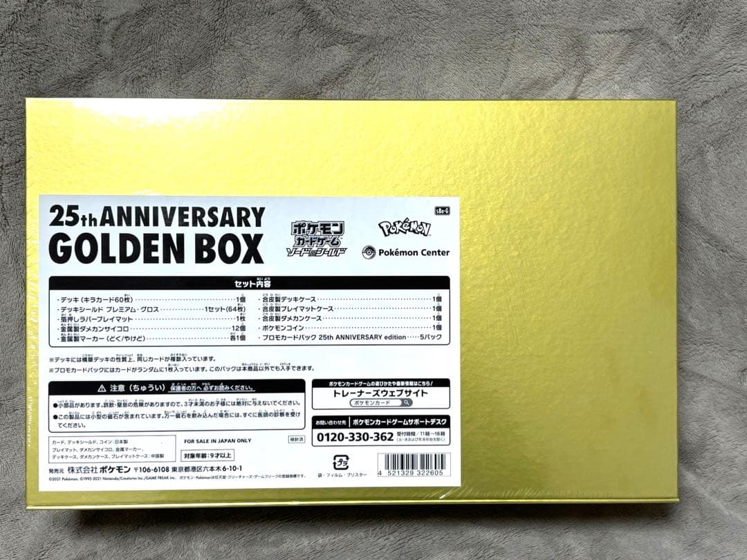 ポケモンカード25周年アニバーサリー ゴールデンボックス 未開封