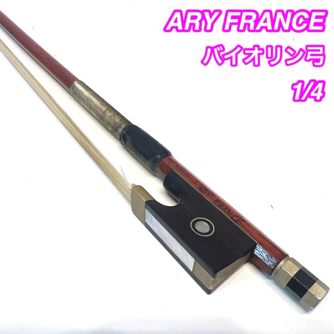 ARY FRANCE バイオリン弓 1/4 子供用