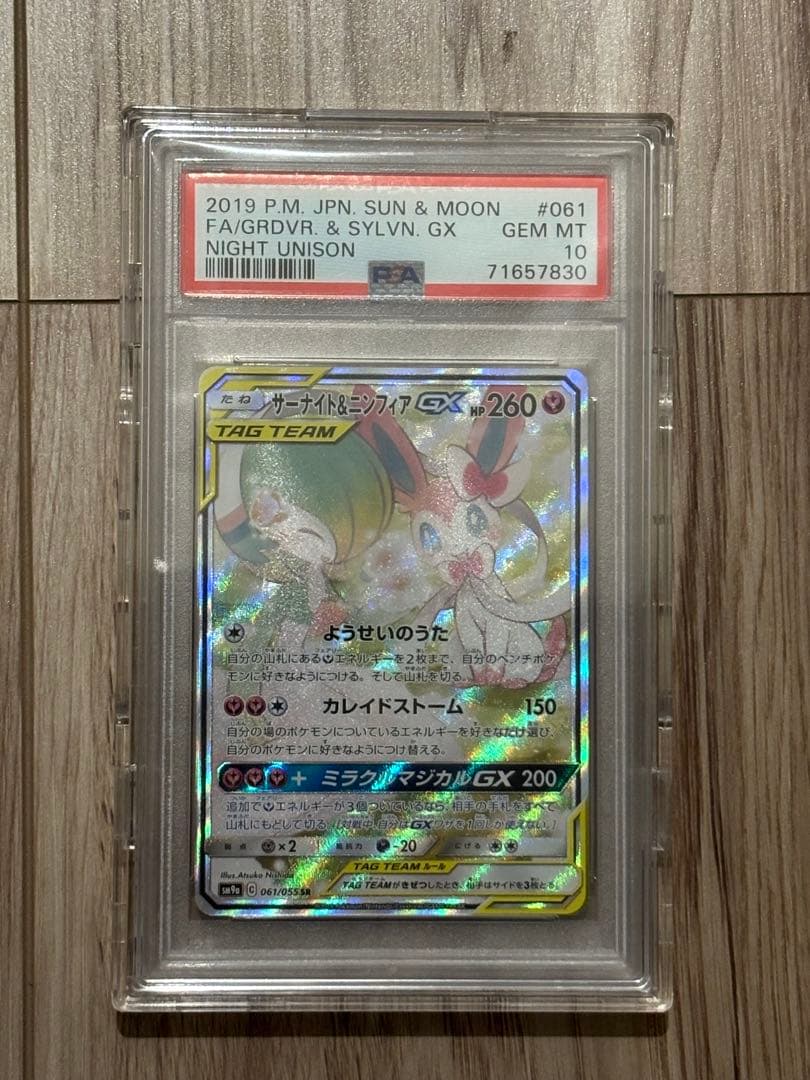 サーナイト＆ニンフィアGX SR SM9a ナイトユニゾン 061/055