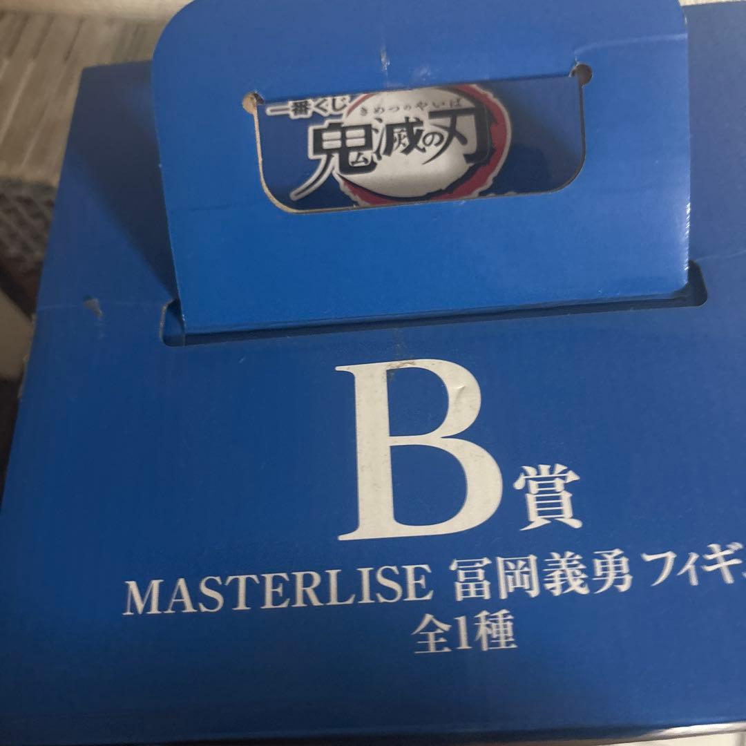 MASTERLISE 富岡義勇フィギュア B賞