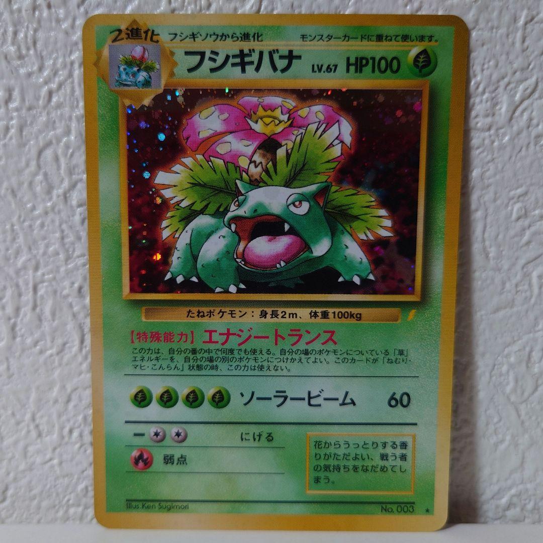 ポケモンカード フシギバナ 旧裏 美品