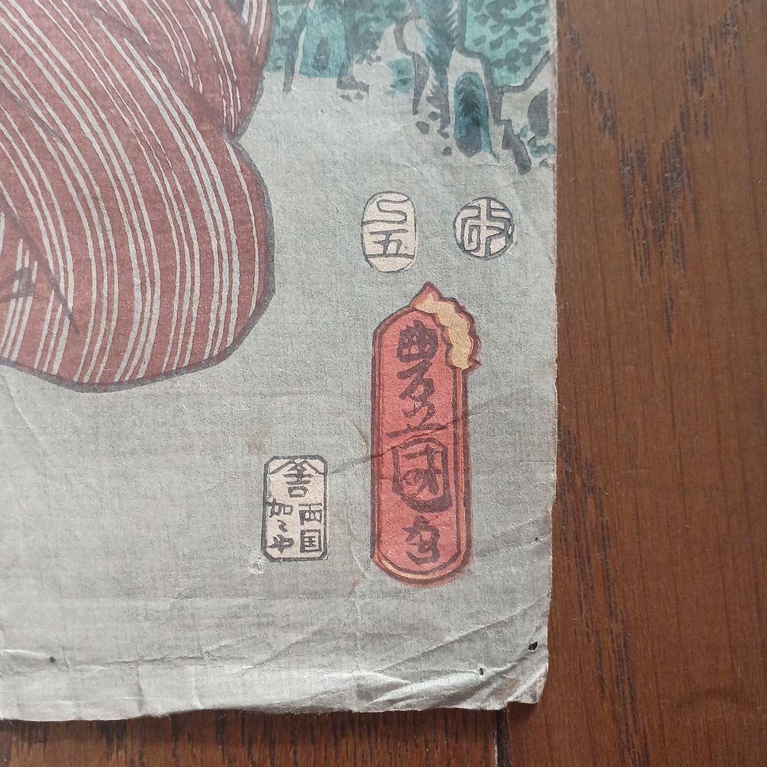 浮世絵　歌川豊国　5枚