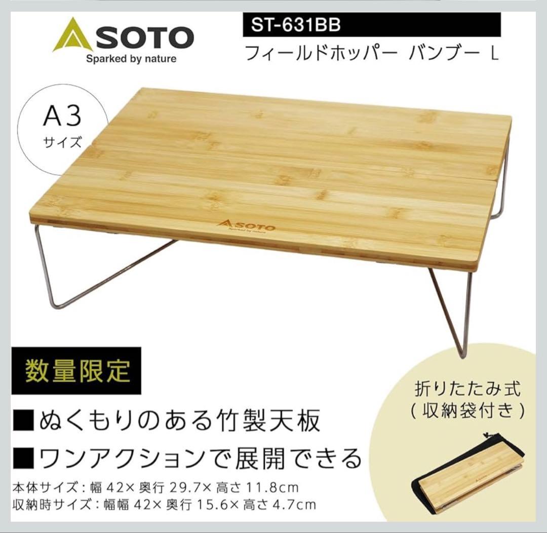 ソト(SOTO) フィールドホッパーL　バンブー　ST-631BB