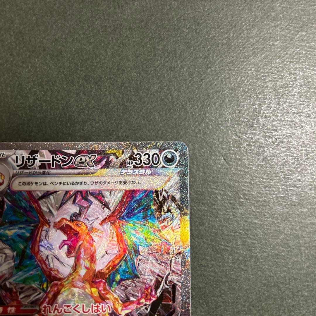 ポケモンカード　リザードンex sar 134/108