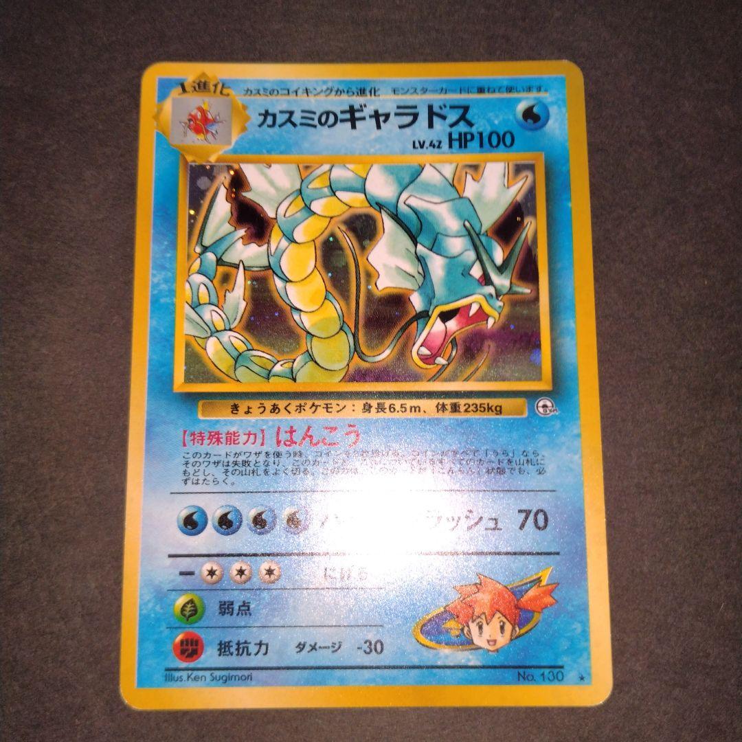 カスミのギャラドス　旧裏　ポケモンカード