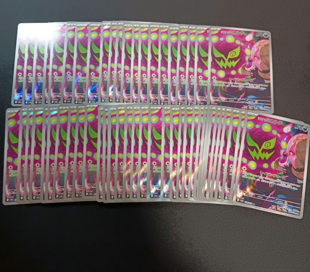 シロナのミカルゲ ar 54枚