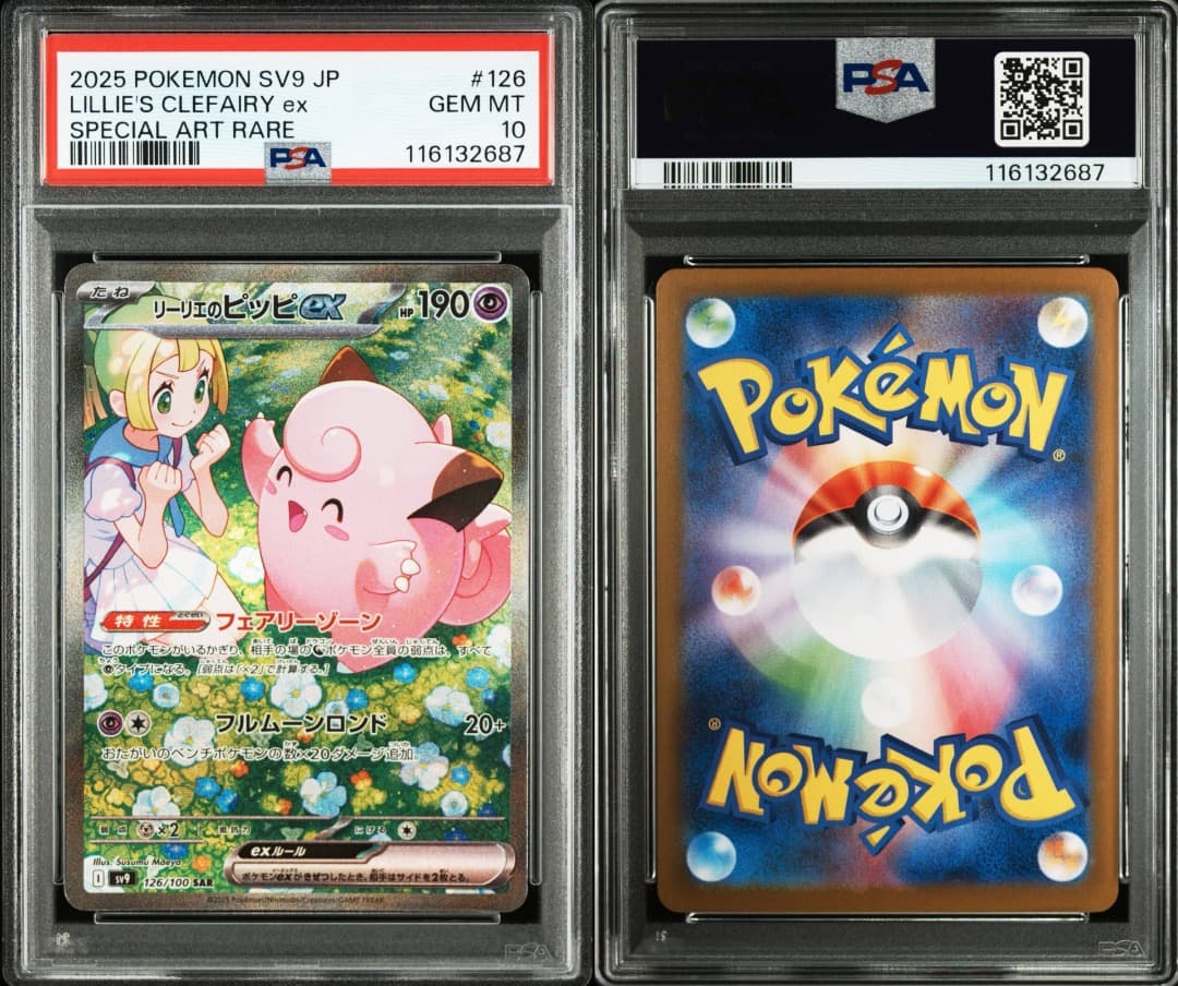 リーリエのピッピ SAR PSA10