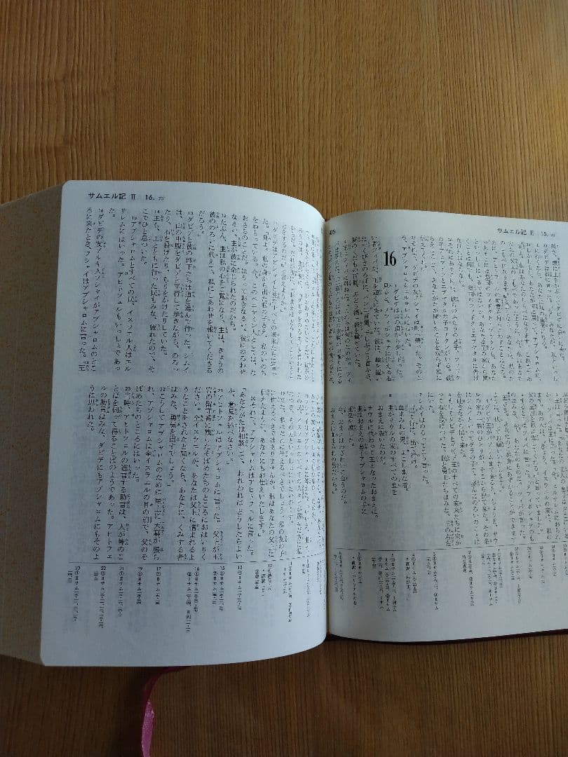 聖書　新改訳聖書 第二版 いのちのことば社　日本聖書刊行会