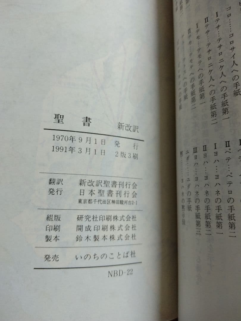 聖書　新改訳聖書 第二版 いのちのことば社　日本聖書刊行会