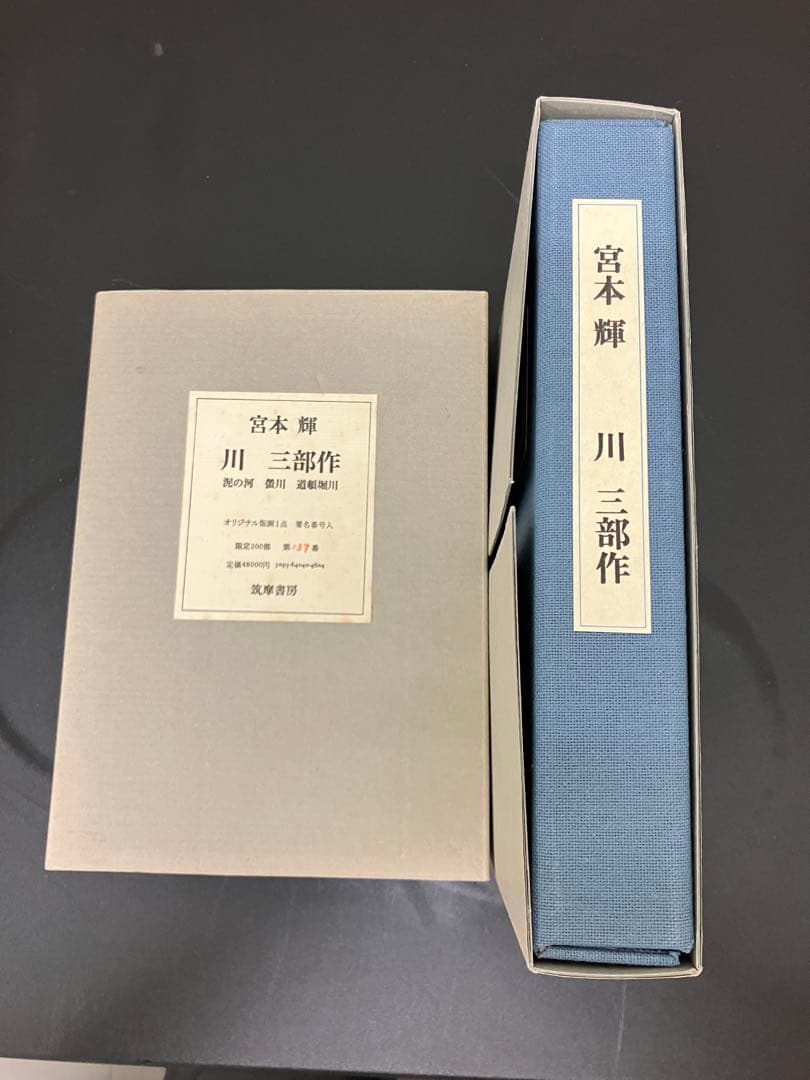 川 三部作　＜限定２００部　識語署名入り＞