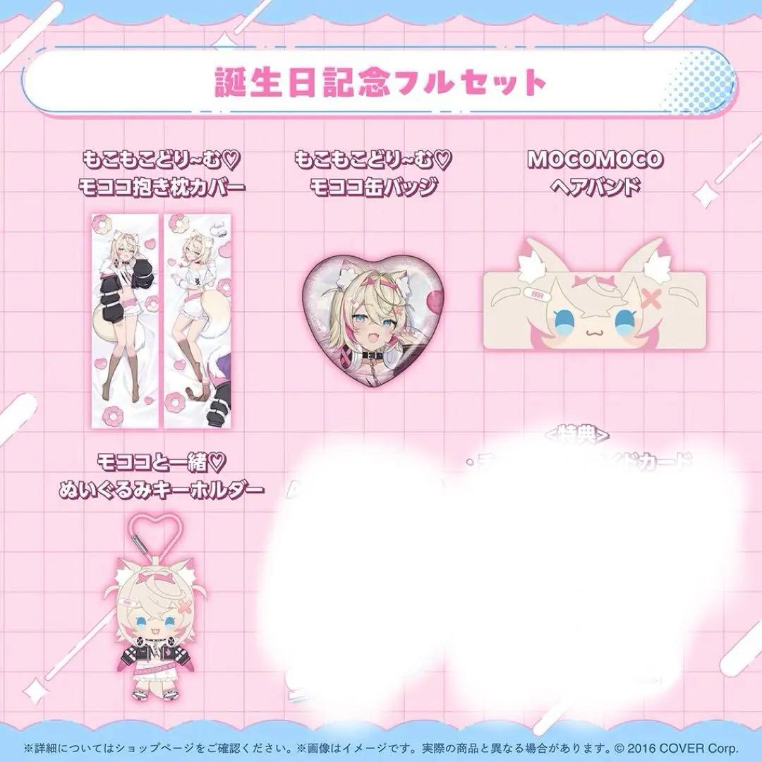 フワモコ 誕生日記念2025 グッズセット