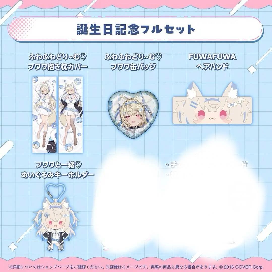 フワモコ 誕生日記念2025 グッズセット