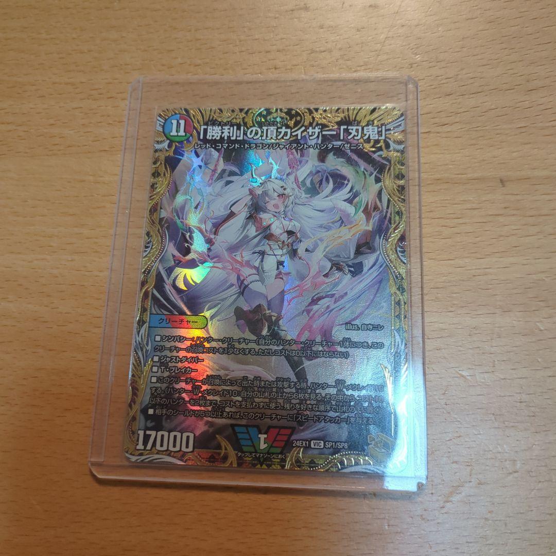 勝利の頂 カイザー刃鬼 金