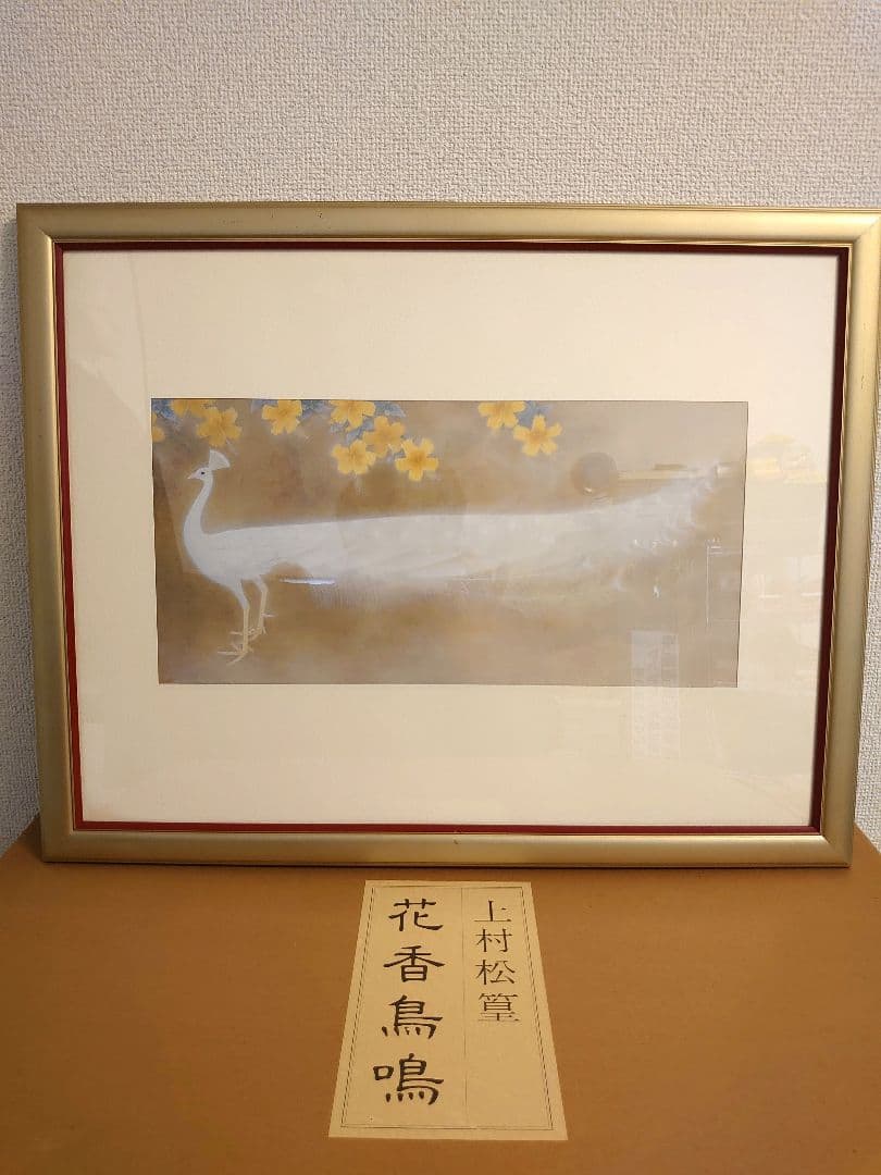 ✨白孔雀 花鳥 上村松篁　全8枚✨
