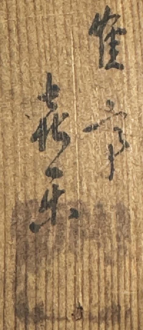 江戸時代後期 紫野焼 鶴亭 黒楽茶碗 共箱 時代物 古美術 茶碗 WWTT066