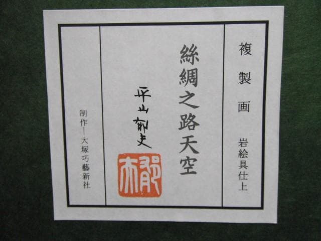※真作 絲綢之路天空 複製画 岩絵具仕上 平山郁夫 作 額入り