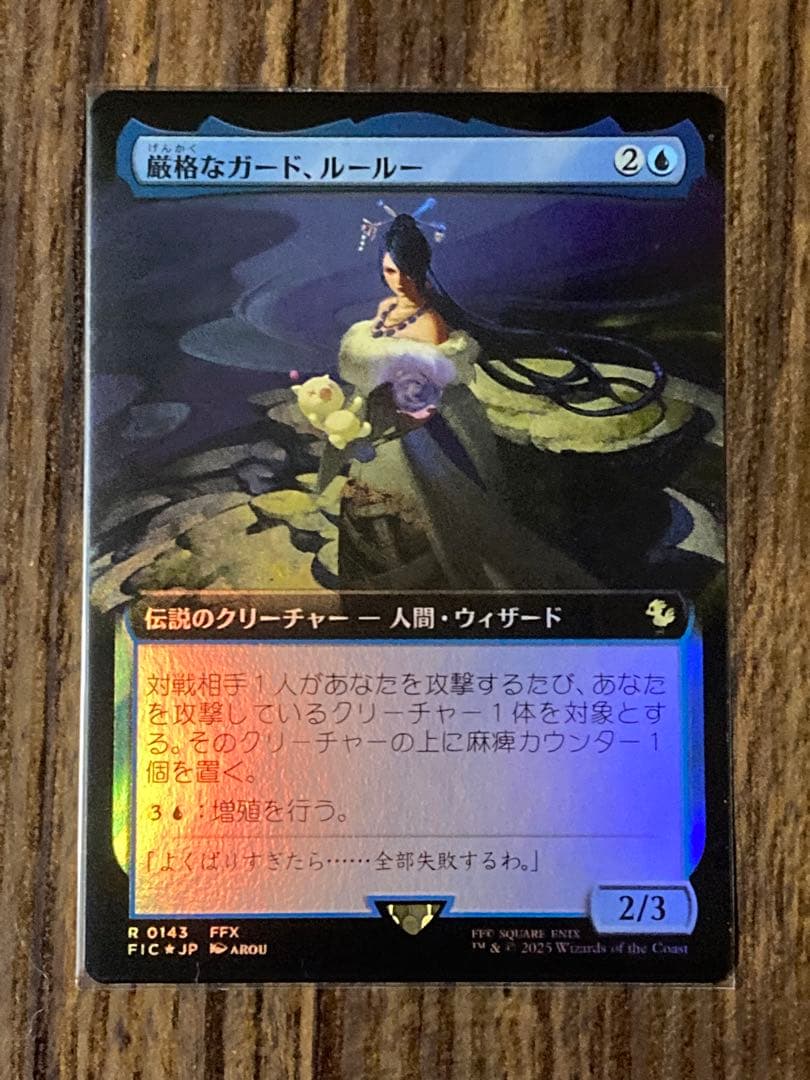 厳格なガード、ルールー　拡張foil版