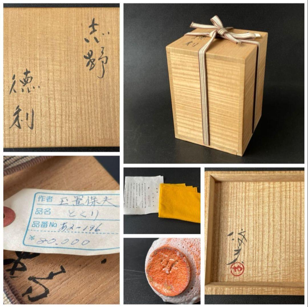 玉置保夫 志野 徳利 共箱 在銘 布