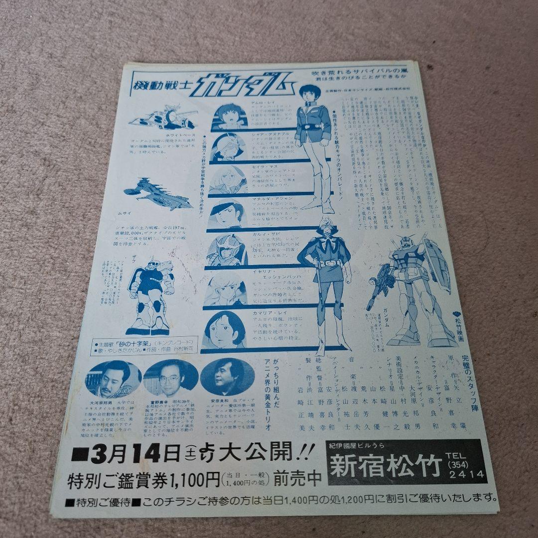 機動戦士ガンダム チラシ　4枚セット