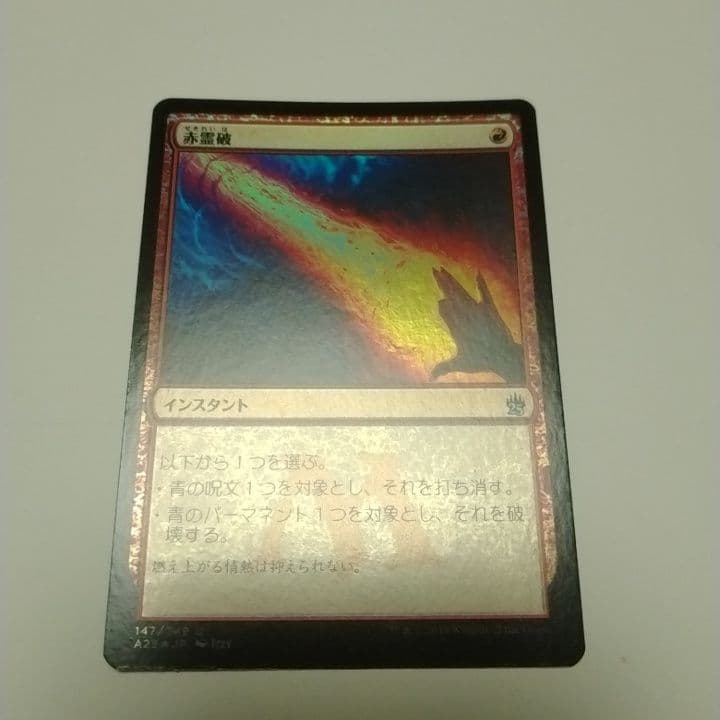 赤霊破　foil