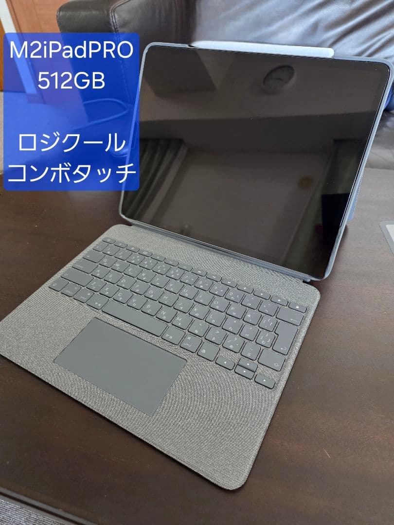 iPad Pro M2 12.9インチ 512GB、ロジクールコンボタッチ