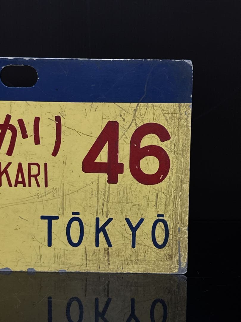 当時物 国鉄 東海道新幹線 0系 ひかり号 サボ 行先愛称板