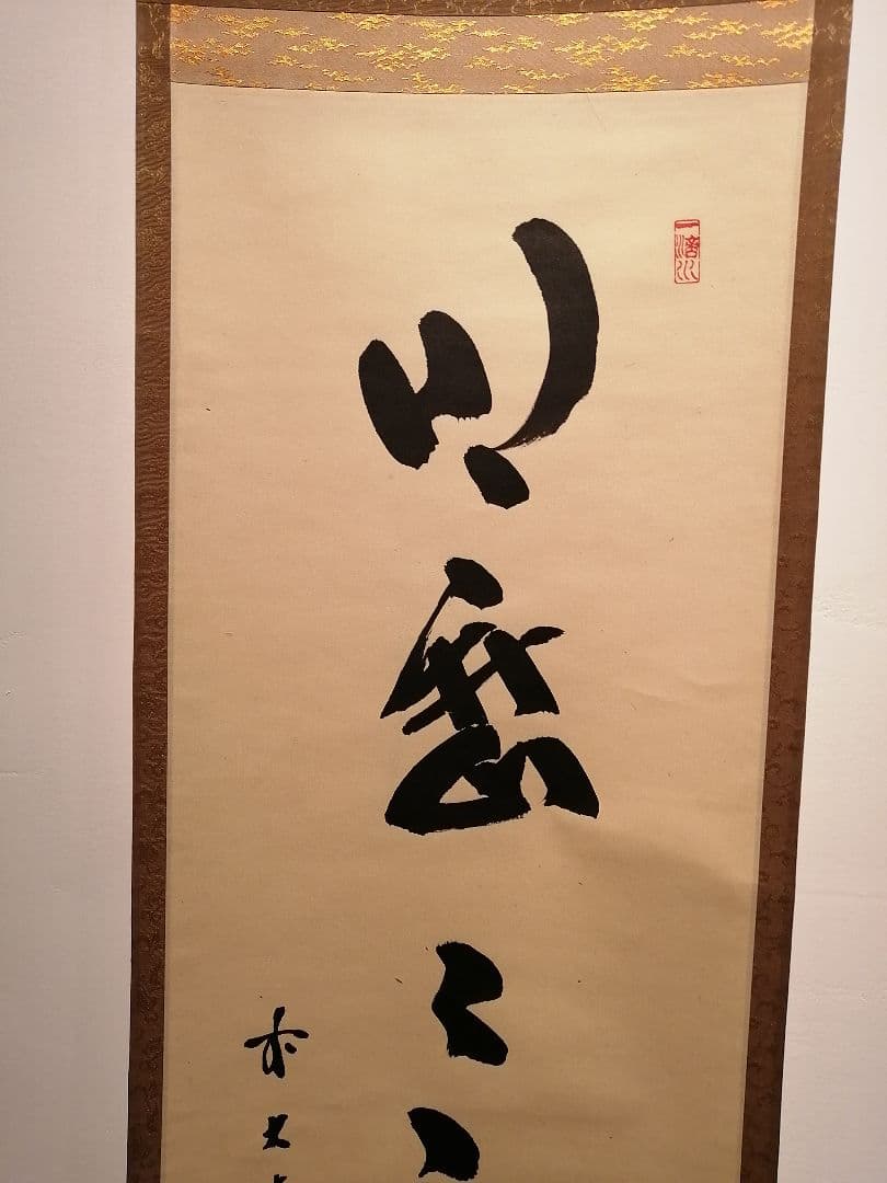 【茶道具】前大徳寺 三玄院 藤井誡堂筆 『明歴々露堂々』 一行 掛軸　軸647