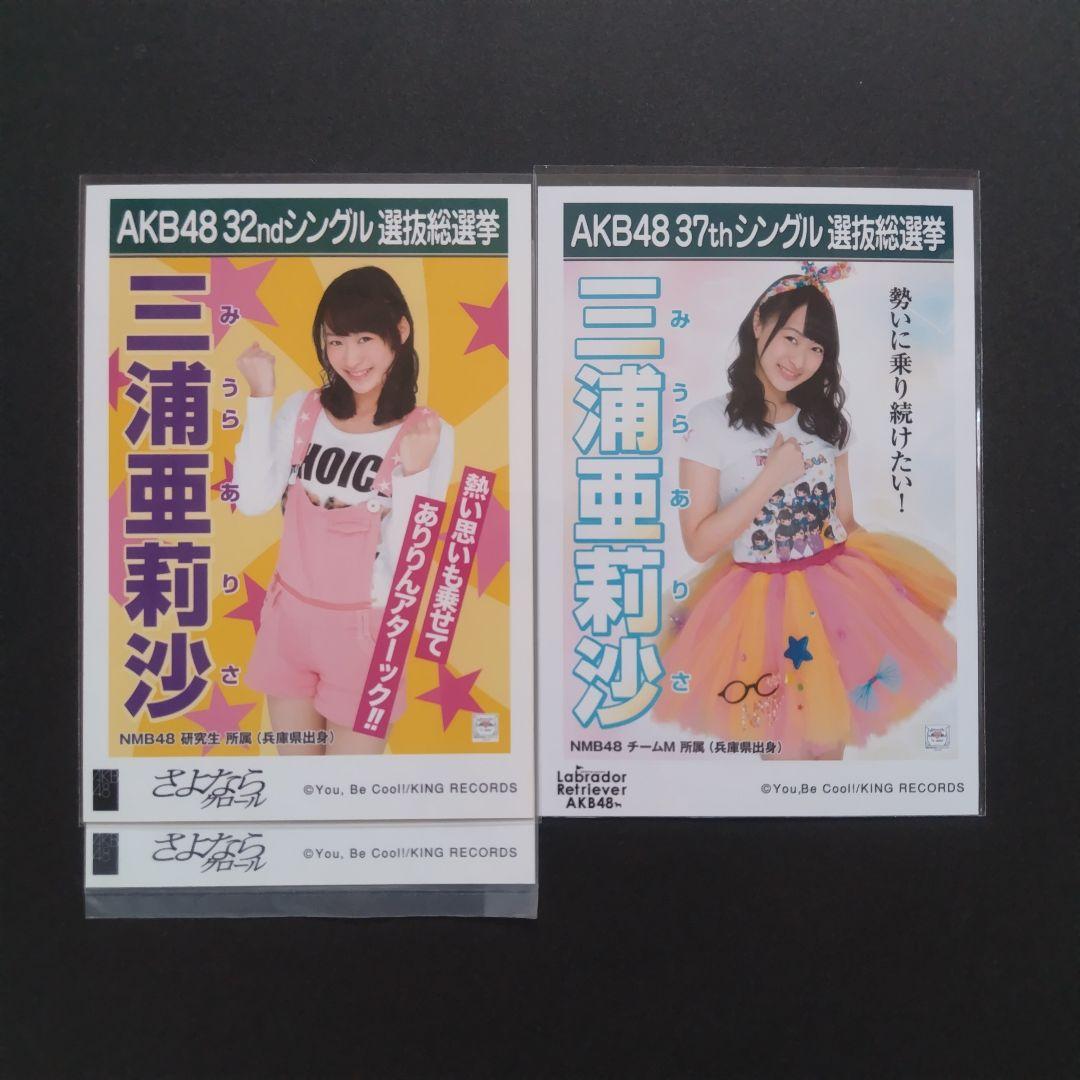 NMB48 三浦亜莉沙 生写真 グッズセット