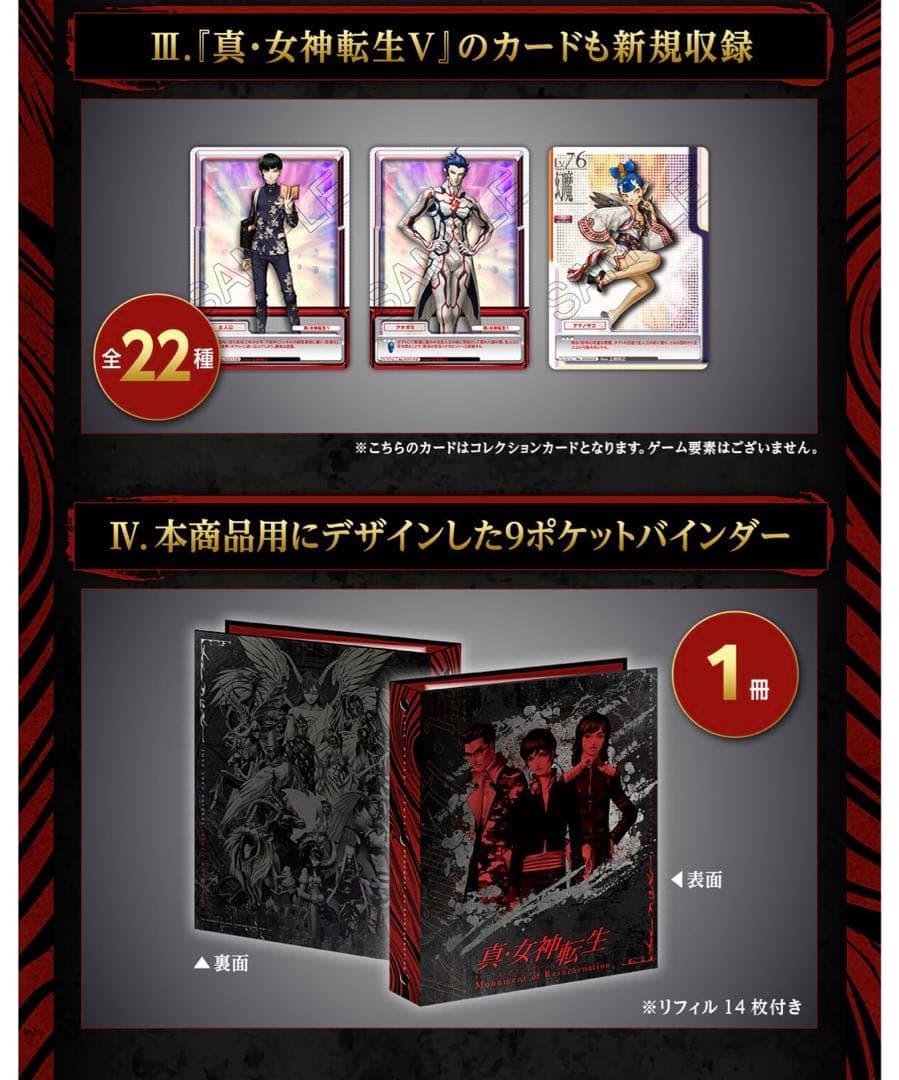 真・女神転生トレーディングカードゲーム Monument of R