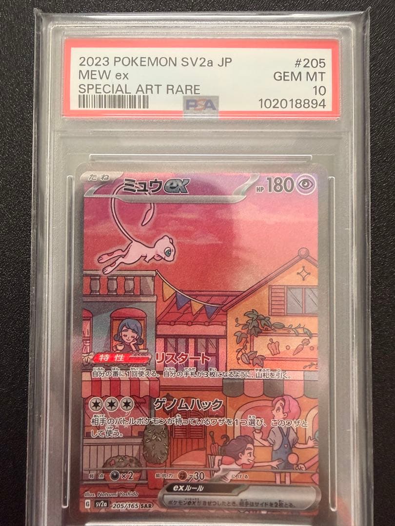 ミュウex 151 SARポケモンカード　PSA10