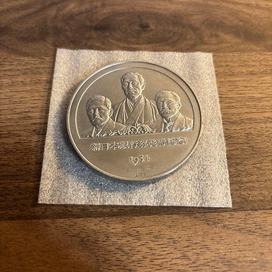 新日本銀行券発行記念メダル　1984
