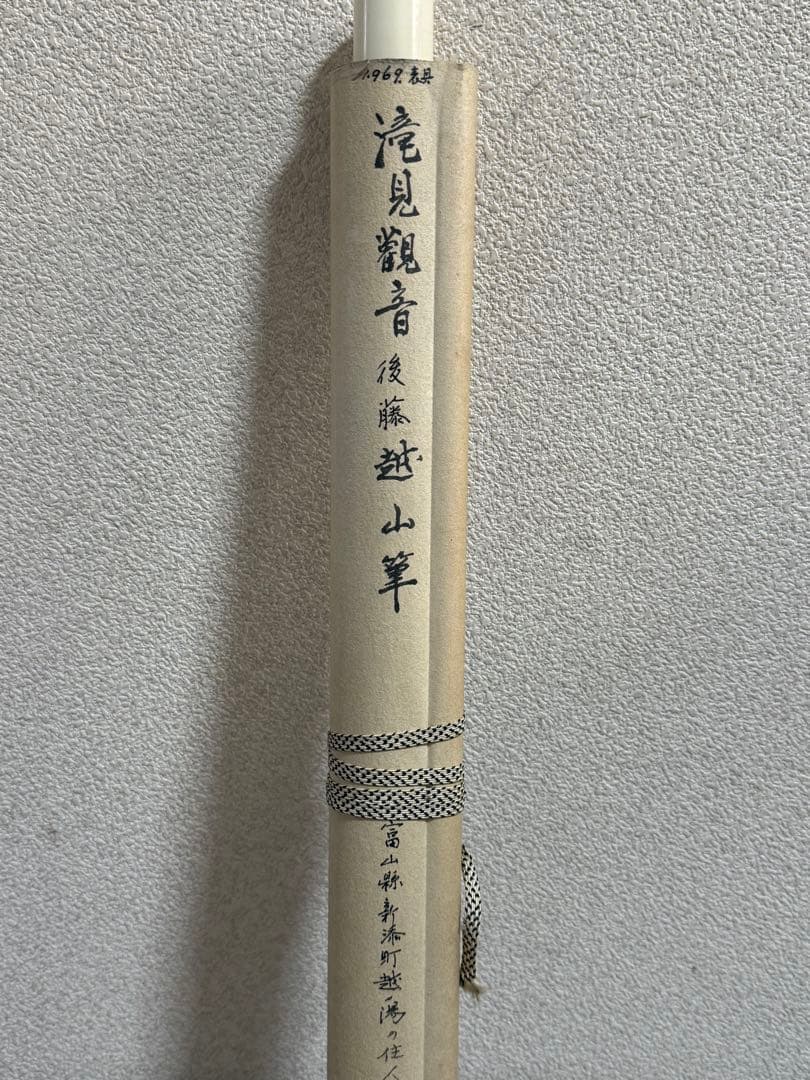 滝見観音　後藤越山筆　絹本肉筆　仏画　掛軸　送料込み250902