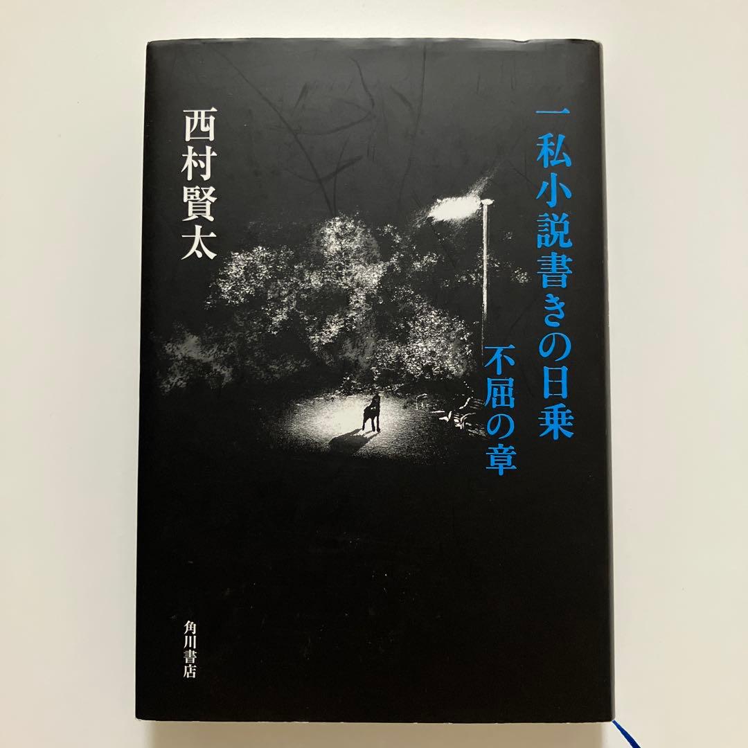 【T】西村賢太２冊セット