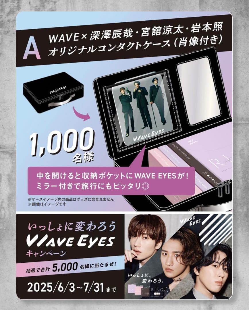 【値下げ】あなたは誰推し？　WAVE EYES オリジナルコンタクトケース