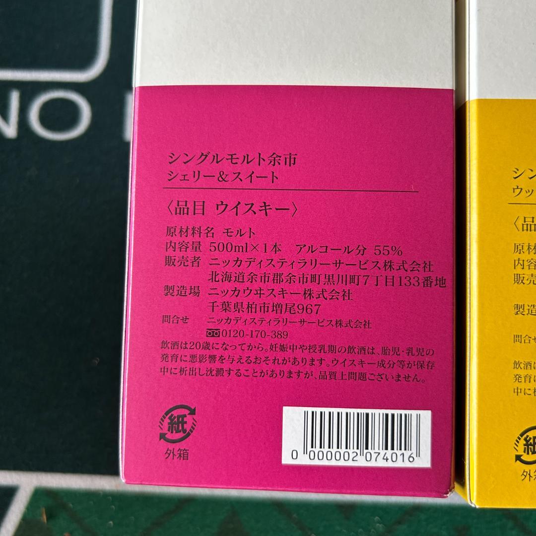 NIKKA YOICHI シェリー＆スイート・ウッディ＆バニラ 2本セット