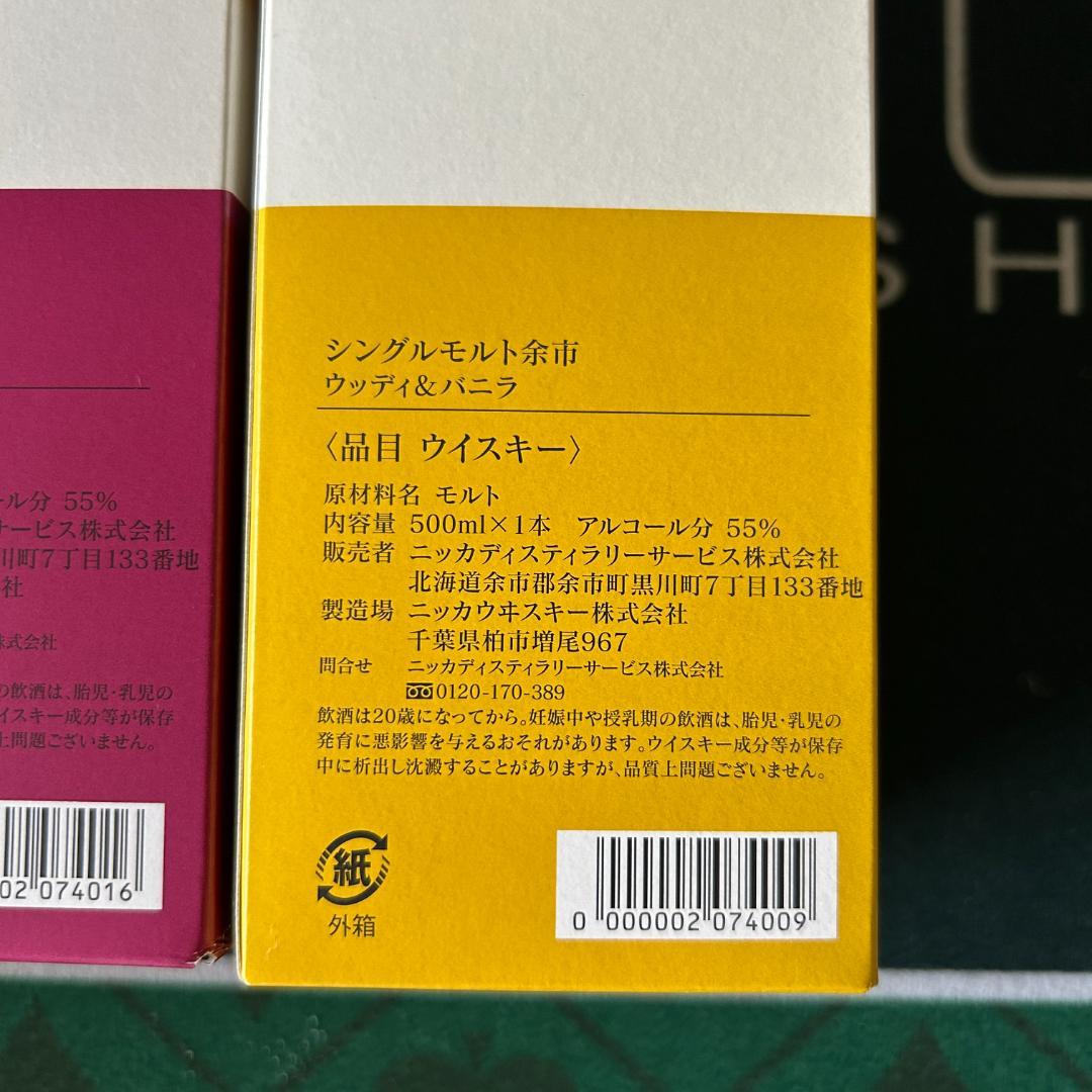 NIKKA YOICHI シェリー＆スイート・ウッディ＆バニラ 2本セット