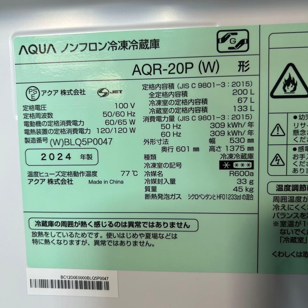 AQUA 冷蔵庫 AQR-20P 200L 2024年製 極美品 d3204