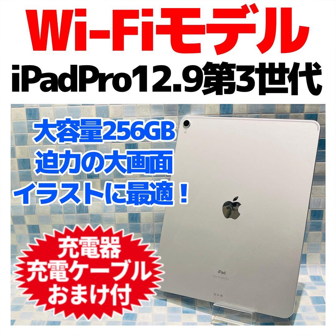 Wi-Fi iPad Pro12.9 第3世代 本体 256GB シルバー