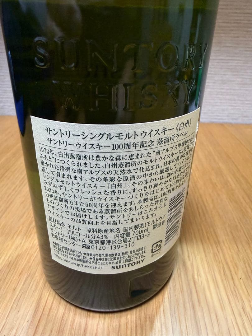 【最終値下げ】100周年ボトル白州700ml & 山崎180ml