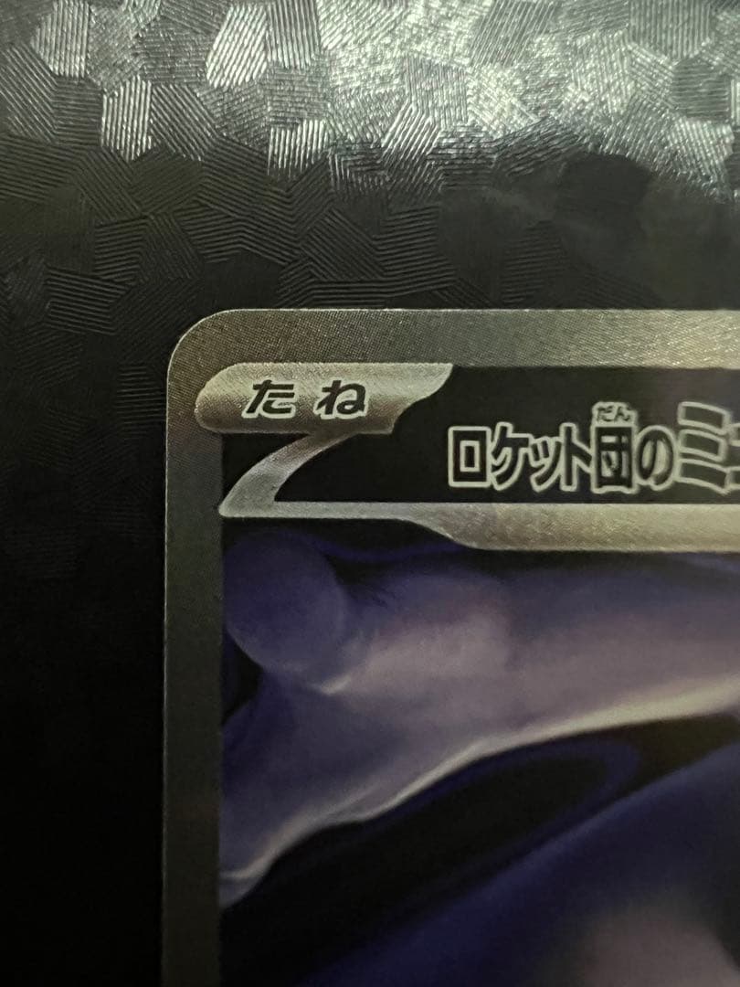 ロケット団のミュウツー SAR 特価