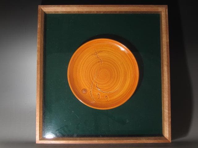 ★　大樋年朗　十代長左衛門　皿　額装★x408