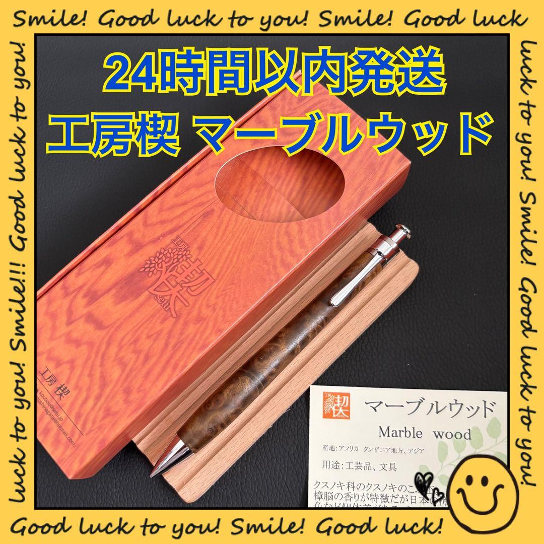 【24時間以内発送】工房楔 マーブルウッド シャープペンシル